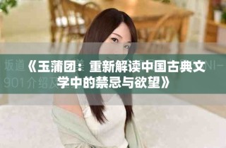 《玉蒲團(tuán)：重新解讀中國(guó)古典文學(xué)中的禁忌與欲望》