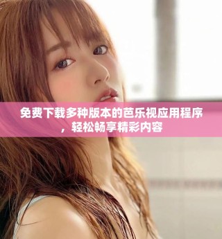 免費下載多種版本的芭樂視應(yīng)用程序，輕松暢享精彩內(nèi)容