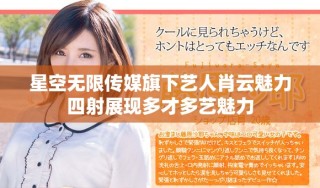 星空無限傳媒旗下藝人肖云魅力四射展現(xiàn)多才多藝魅力