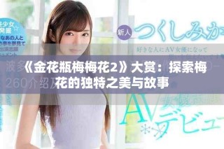 《金花瓶梅梅花2》大賞：探索梅花的獨(dú)特之美與故事