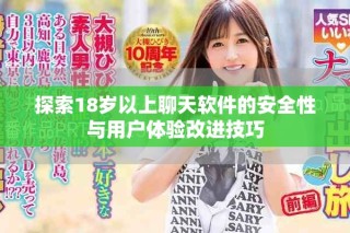 探索18歲以上聊天軟件的安全性與用戶體驗(yàn)改進(jìn)技巧