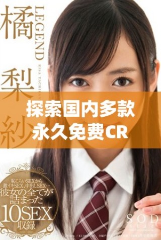 探索國(guó)內(nèi)多款永久免費(fèi)CRM系統(tǒng)網(wǎng)站的最佳選擇與使用體驗(yàn)