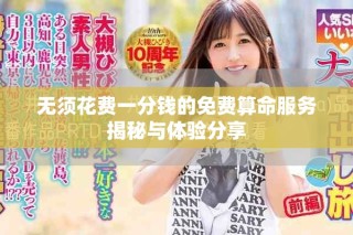 無須花費(fèi)一分錢的免費(fèi)算命服務(wù)揭秘與體驗(yàn)分享