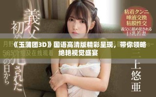 《玉蒲團(tuán)3D》國(guó)語高清版精彩呈現(xiàn)，帶你領(lǐng)略絕艷視覺盛宴