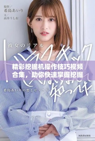 精彩挖掘機操作技巧視頻合集，助你快速掌握挖掘機技能