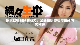 探索紅桃視頻的魅力：全新視聽體驗(yàn)與精彩內(nèi)容推薦