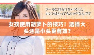 女孩使用胡蘿卜的技巧！選擇大頭還是小頭更有效？