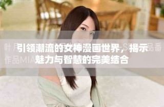 引領潮流的女神漫畫世界，揭示魅力與智慧的完美結合