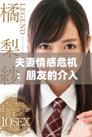 夫妻情感危機(jī)：朋友的介入讓婚姻再添波折與挑戰(zhàn)