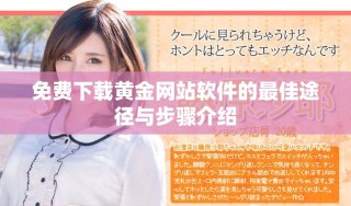 免費下載黃金網(wǎng)站軟件的最佳途徑與步驟介紹