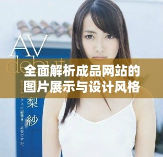全面解析成品網(wǎng)站的圖片展示與設(shè)計(jì)風(fēng)格優(yōu)勢(shì)