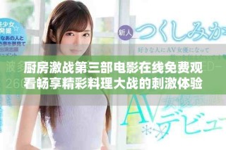 廚房激戰(zhàn)第三部電影在線免費觀看暢享精彩料理大戰(zhàn)的刺激體驗