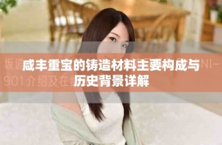 咸豐重寶的鑄造材料主要構(gòu)成與歷史背景詳解