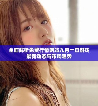 全面解析免費(fèi)行情網(wǎng)站九月一日游戲最新動(dòng)態(tài)與市場趨勢
