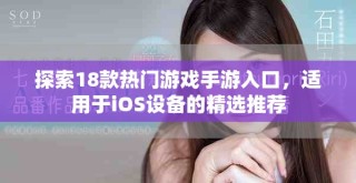 探索18款熱門游戲手游入口，適用于iOS設(shè)備的精選推薦