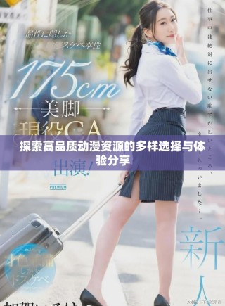 探索高品質(zhì)動漫資源的多樣選擇與體驗分享