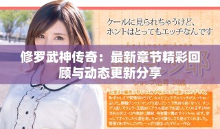 修羅武神傳奇：最新章節(jié)精彩回顧與動(dòng)態(tài)更新分享