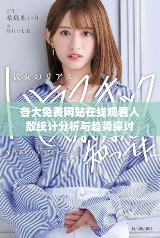 各大免費(fèi)網(wǎng)站在線觀看人數(shù)統(tǒng)計(jì)分析與趨勢(shì)探討