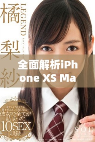 全面解析iPhone XS Max性能表現(xiàn)及用戶體驗(yàn)評(píng)測(cè)