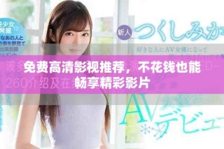 免費(fèi)高清影視推薦，不花錢(qián)也能暢享精彩影片