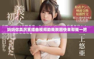 媽媽你真厲害插曲視頻助我脫困快來幫我一把