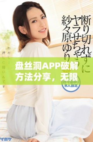 盤絲洞APP破解方法分享，無限獲取盤幣的終極技巧揭秘