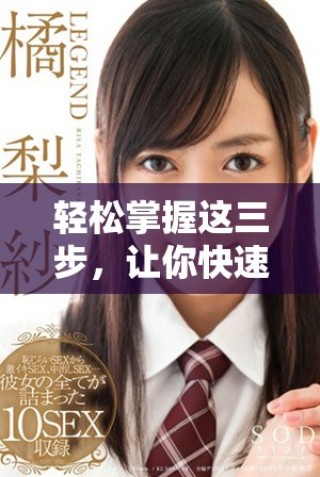 輕松掌握這三步，讓你快速成就最簡單的目標實現(xiàn)方法
