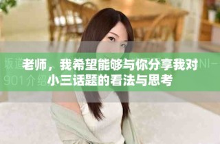 老師，我希望能夠與你分享我對小三話題的看法與思考