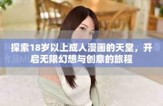 探索18歲以上成人漫畫(huà)的天堂，開(kāi)啟無(wú)限幻想與創(chuàng)意的旅程