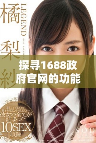 探尋1688政府官網(wǎng)的功能與服務(wù) 了解最新政策與資訊