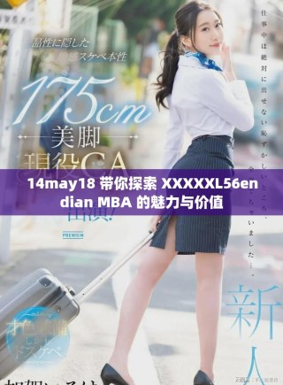 14may18 帶你探索 XXXXXL56endian MBA 的魅力與價(jià)值