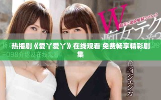 熱播劇《愛丫愛丫》在線觀看 免費(fèi)暢享精彩劇集