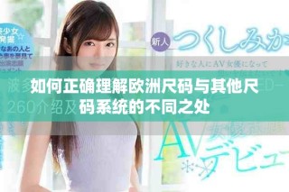 如何正確理解歐洲尺碼與其他尺碼系統(tǒng)的不同之處