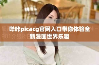 嗶咔picacg官網(wǎng)入口帶你體驗(yàn)全新漫畫世界樂趣
