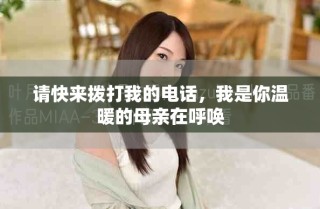 請(qǐng)快來撥打我的電話，我是你溫暖的母親在呼喚