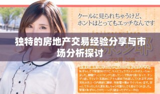 獨(dú)特的房地產(chǎn)交易經(jīng)驗(yàn)分享與市場分析探討