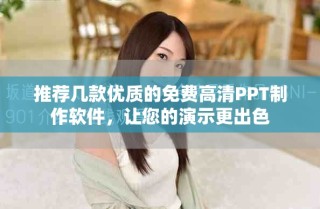 推薦幾款優(yōu)質(zhì)的免費高清PPT制作軟件，讓您的演示更出色