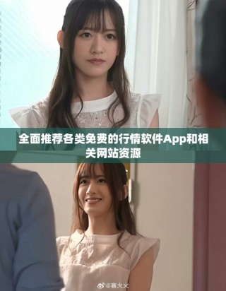 全面推薦各類免費(fèi)的行情軟件App和相關(guān)網(wǎng)站資源