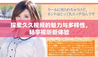 探索久久視頻的魅力與多樣性，暢享視聽新體驗(yàn)
