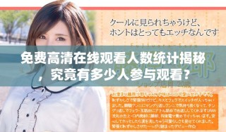 免費高清在線觀看人數(shù)統(tǒng)計揭秘，究竟有多少人參與觀看？