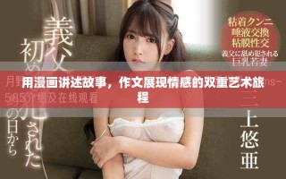 用漫畫講述故事，作文展現(xiàn)情感的雙重藝術(shù)旅程