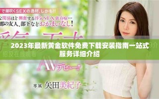 2023年最新黃金軟件免費下載安裝指南一站式服務(wù)詳細介紹