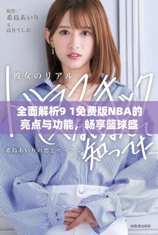 全面解析9 1免費版NBA的亮點與功能，暢享籃球盛宴