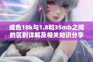 成色18k與1.8和35mb之間的區(qū)別詳解及相關知識分享