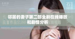 鄰居的妻子第二部全劇在線播放和劇情分析