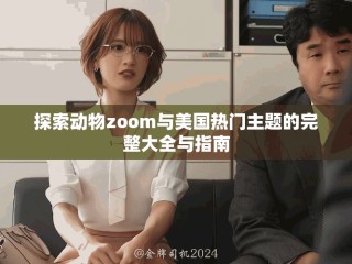 探索動(dòng)物zoom與美國熱門主題的完整大全與指南