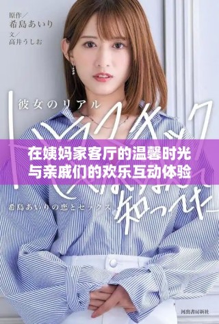在姨媽家客廳的溫馨時(shí)光與親戚們的歡樂互動(dòng)體驗(yàn)