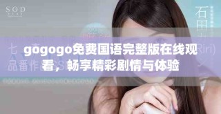 gogogo免費(fèi)國語完整版在線觀看，暢享精彩劇情與體驗(yàn)