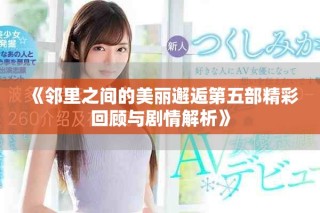 《鄰里之間的美麗邂逅第五部精彩回顧與劇情解析》