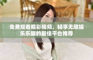 免費觀看精彩視頻，暢享無限娛樂樂趣的最佳平臺推薦